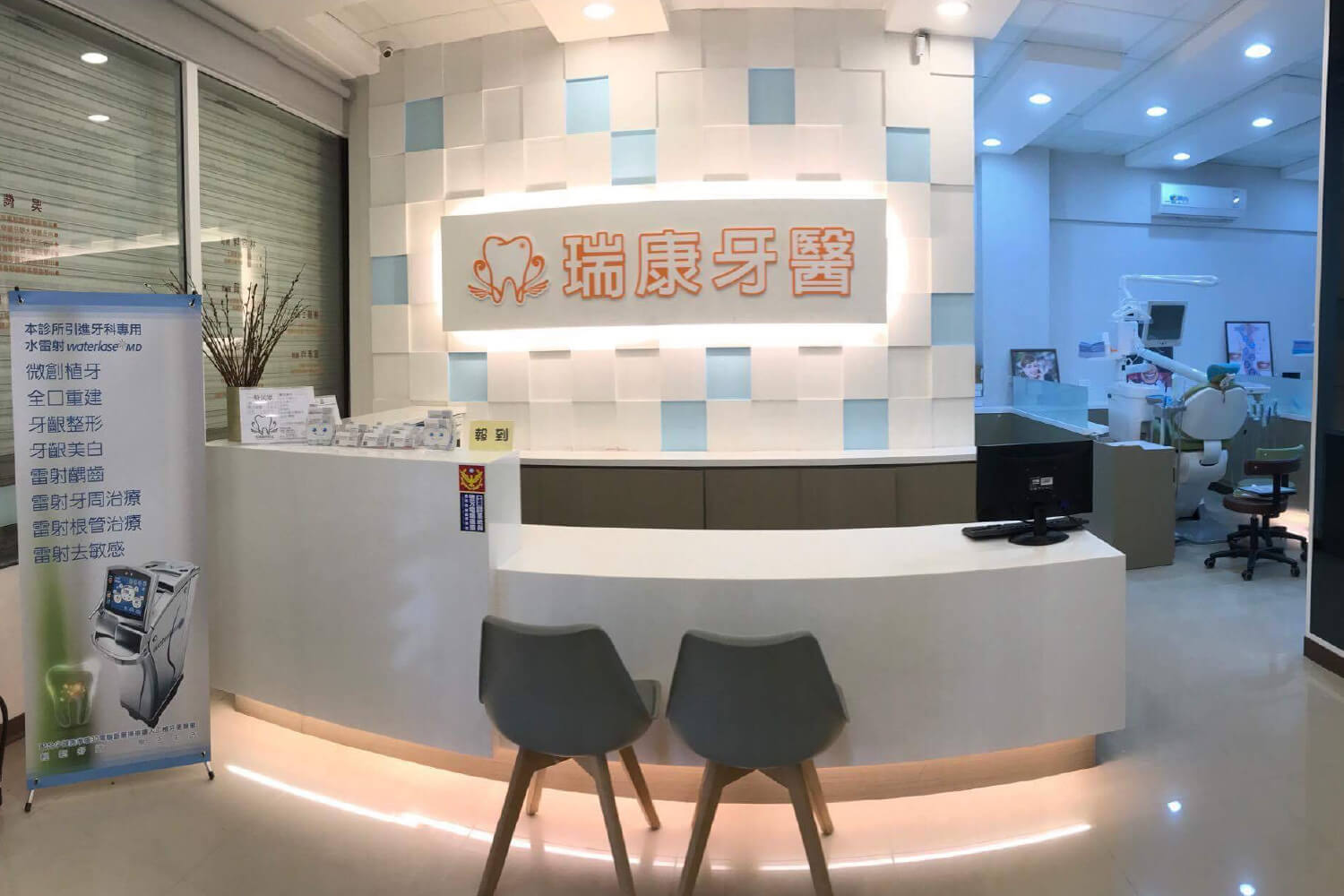 瑞康牙醫