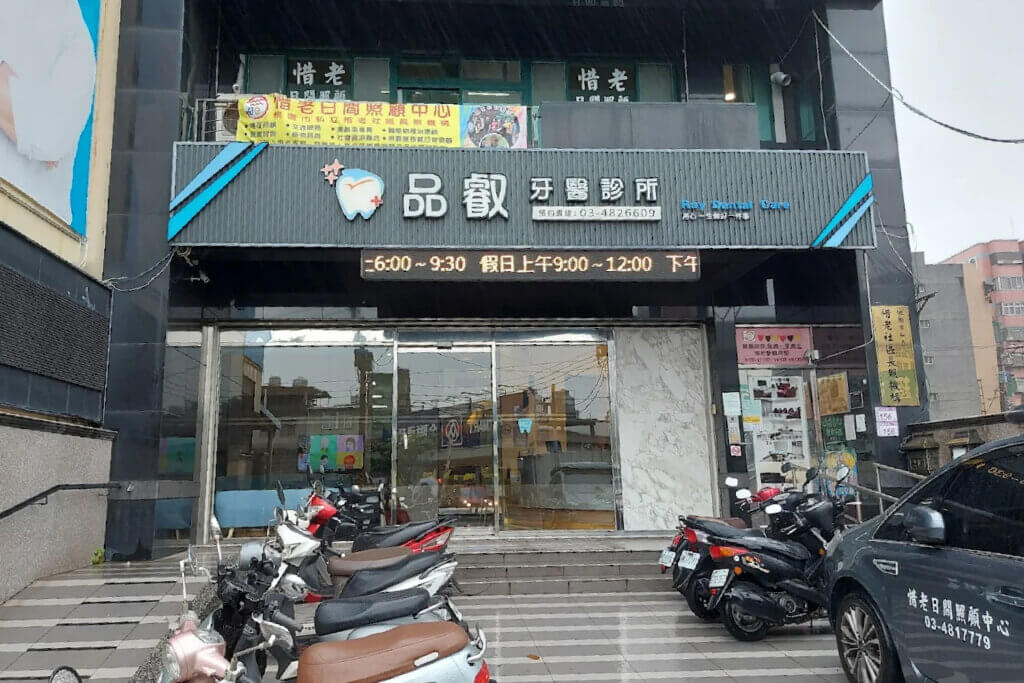 品睿牙醫