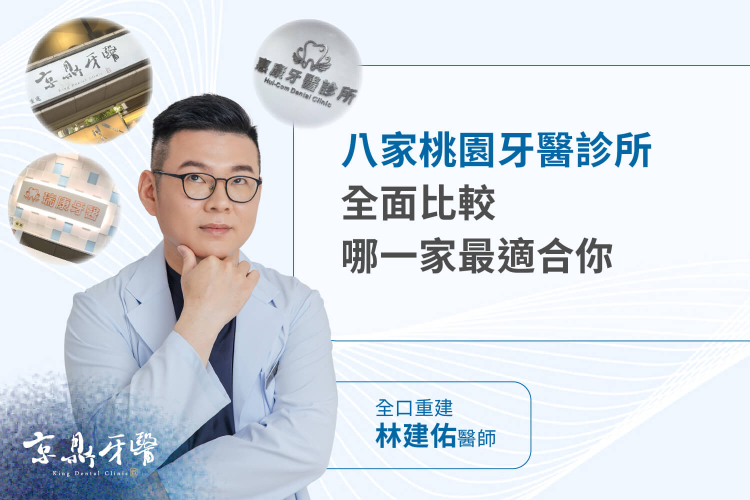 八家桃園牙醫比較