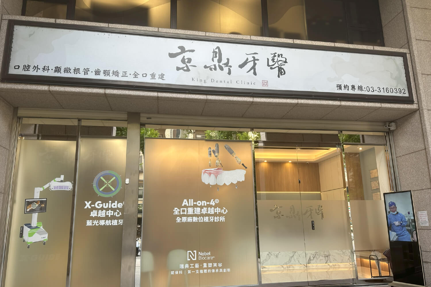 京鼎牙醫