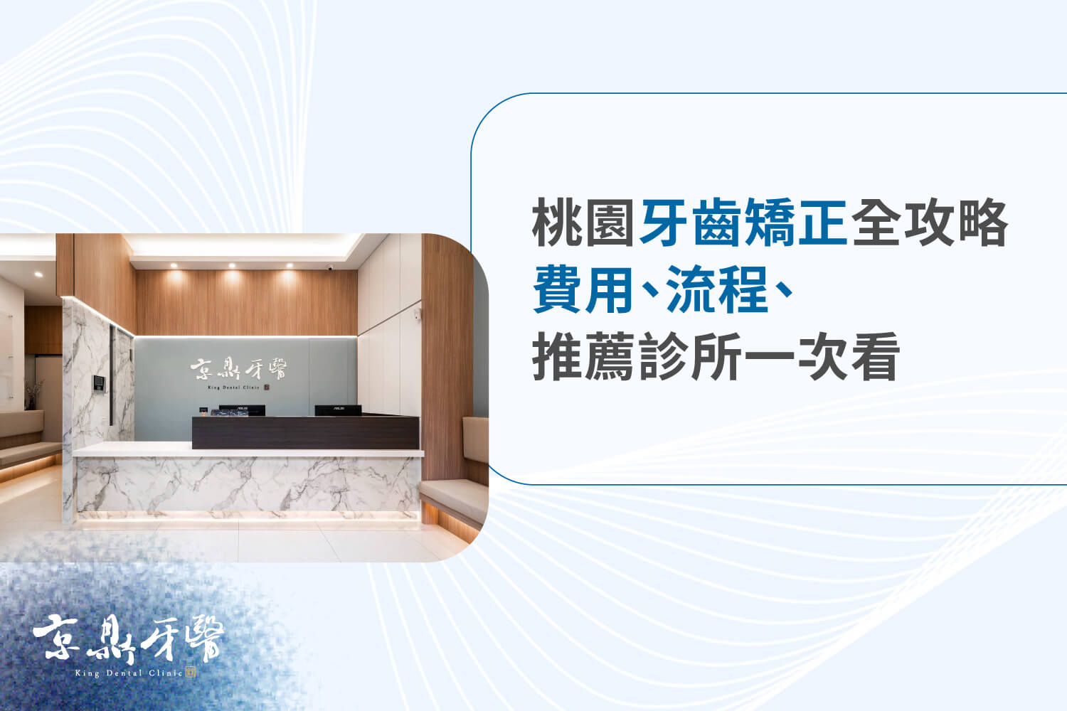 牙齒矯正費用、流程、推薦診所一次看