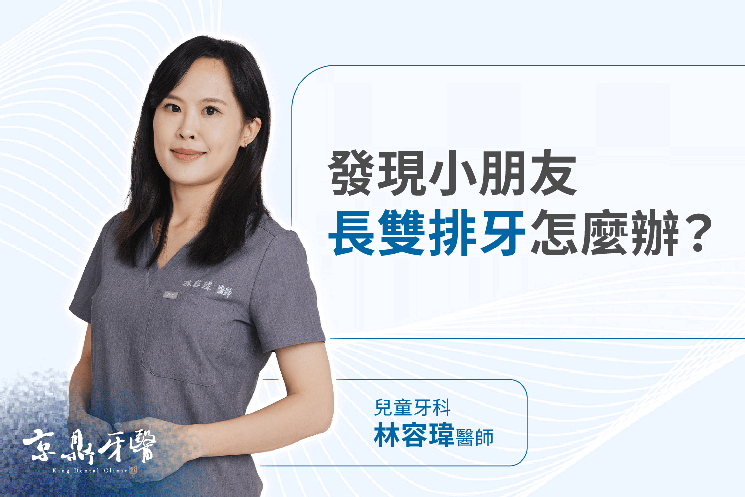 發現小朋友長雙排牙怎麼辦