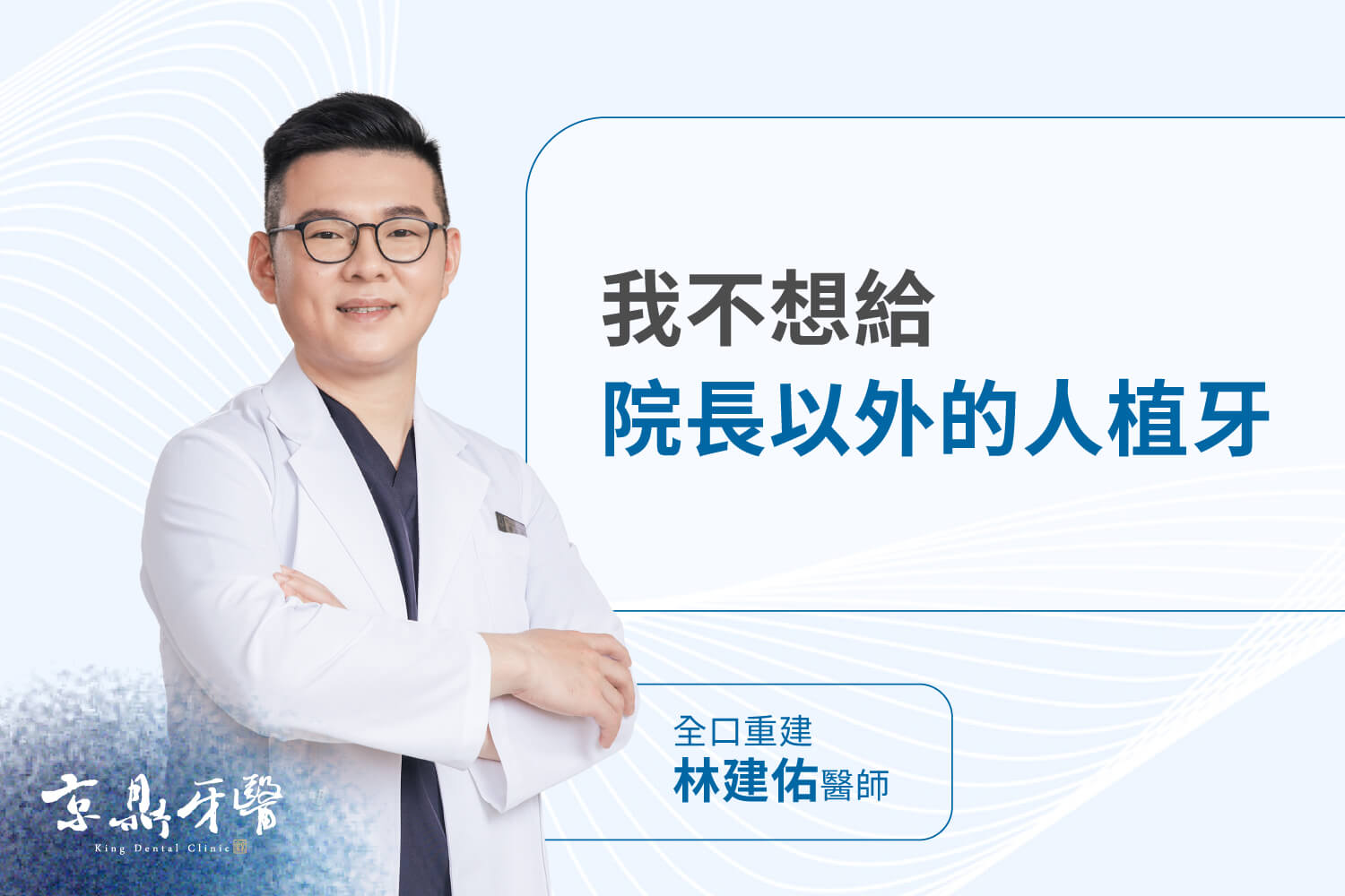 我不想給院長以外的人植牙