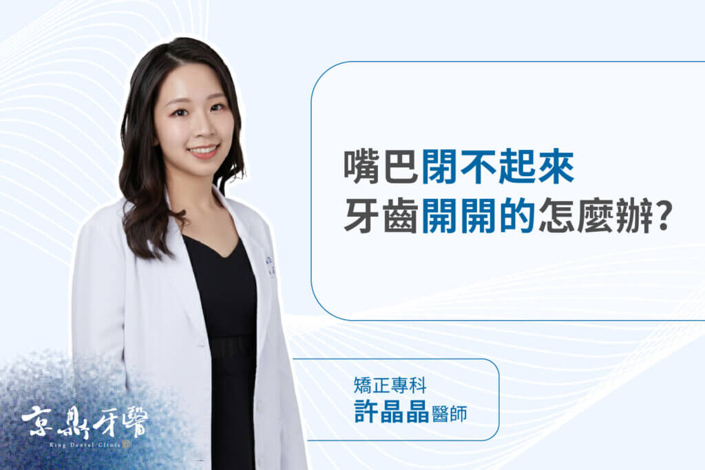 牙齒開開的怎麼辦?開咬矯正