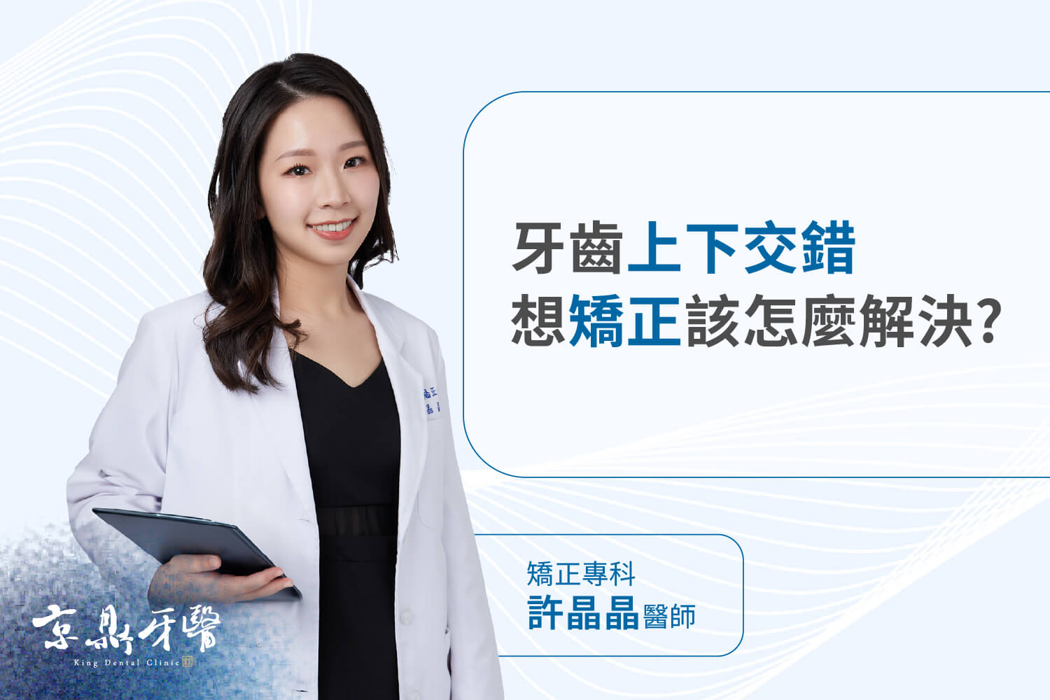 牙齒上下交錯怎麼辦,錯咬矯正