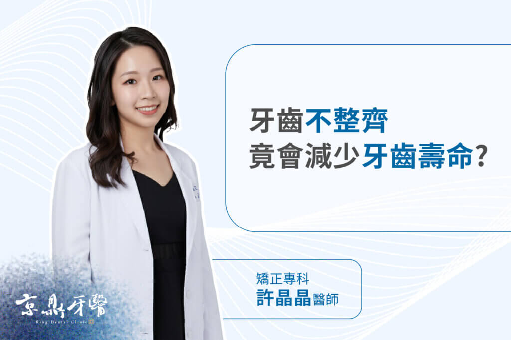 牙齒不整齊減少牙齒壽命