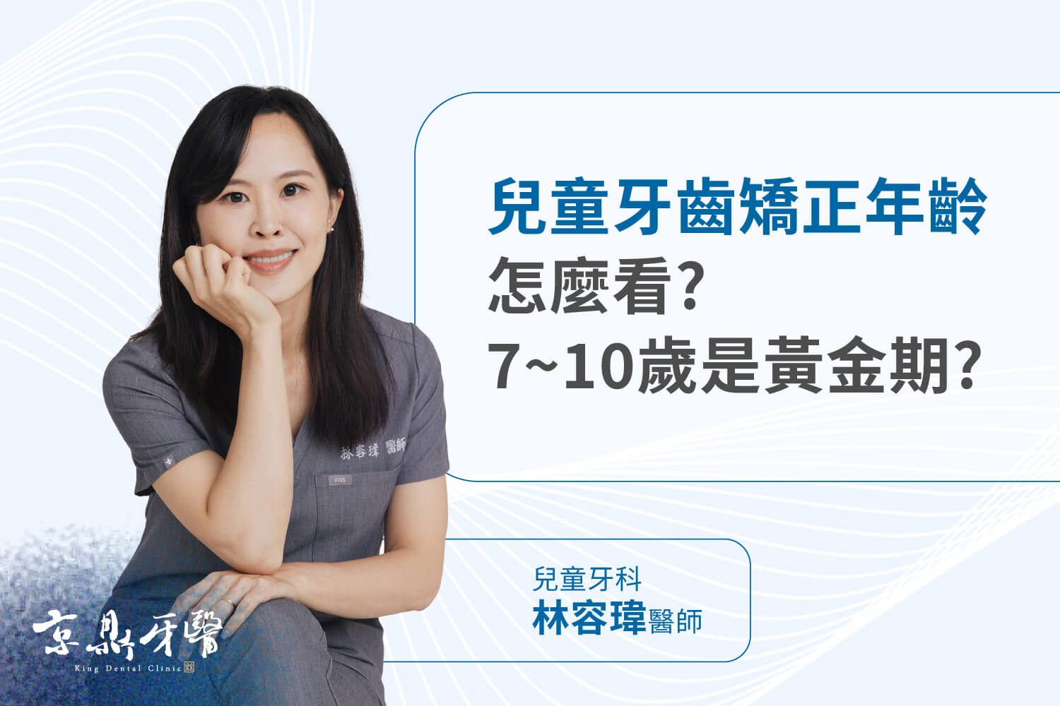 兒童牙齒矯正年齡怎麼看?7~10歲黃金期