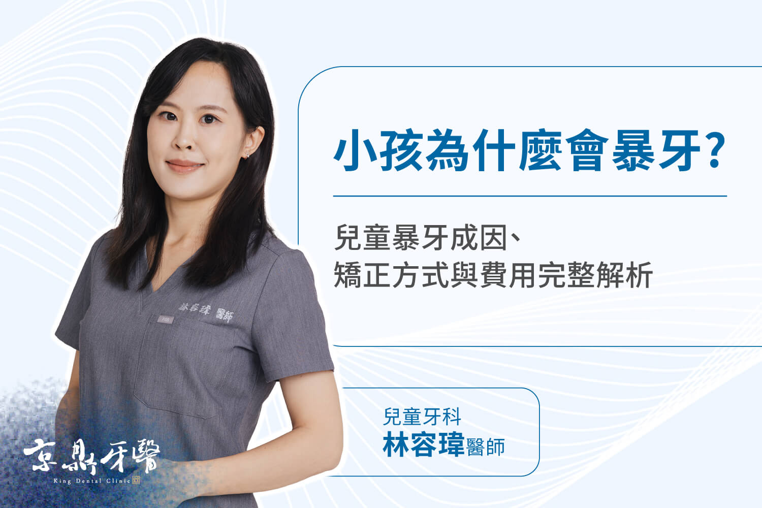 兒童暴牙成因、矯正方式與費用完整解析