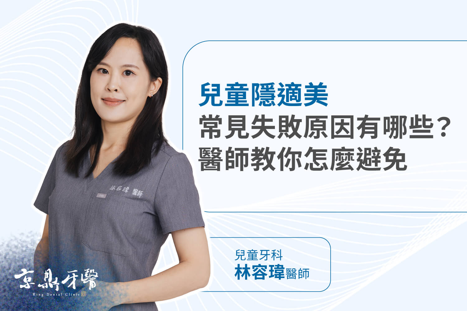 兒童隱適美常見失敗原因解析,醫師教你避免