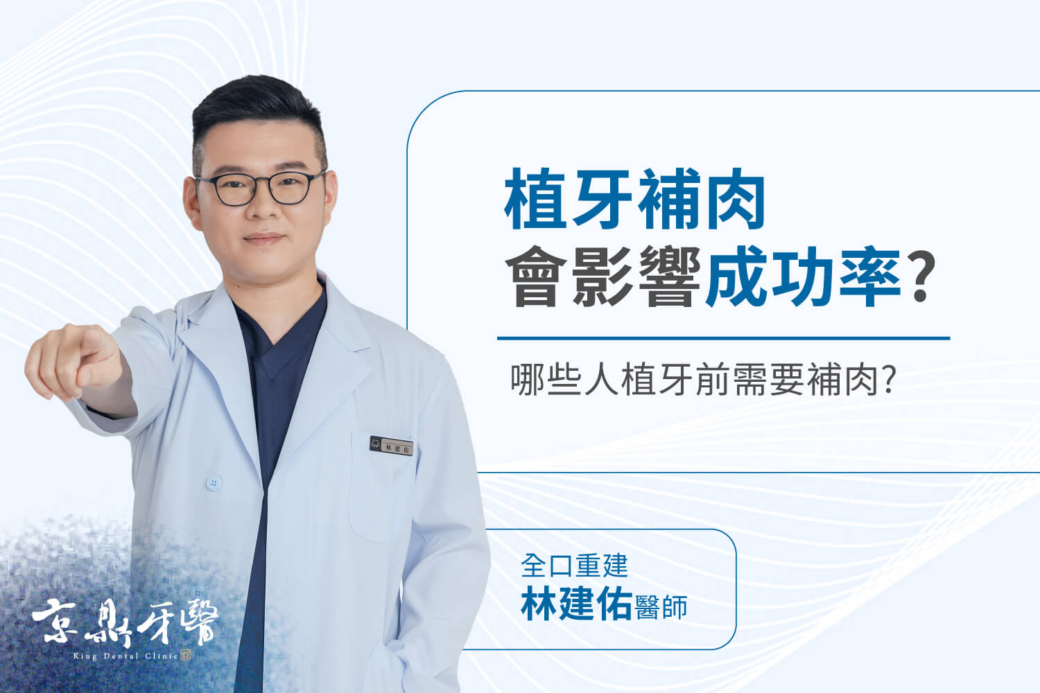 桃園京鼎牙醫林建佑醫師解析植牙補肉如何影響植牙成功率