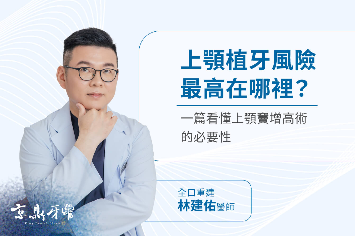 京鼎牙醫林建佑醫師說明上顎竇植牙風險與上顎竇增高術的必要性