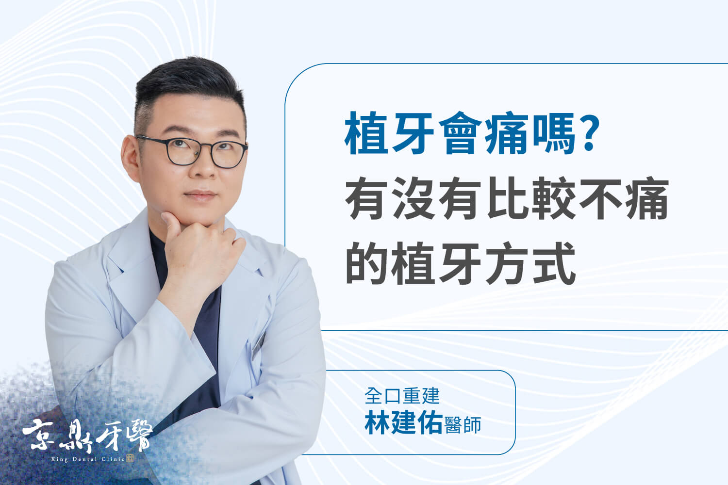 桃園京鼎牙醫林建佑醫師解析植牙減痛方式