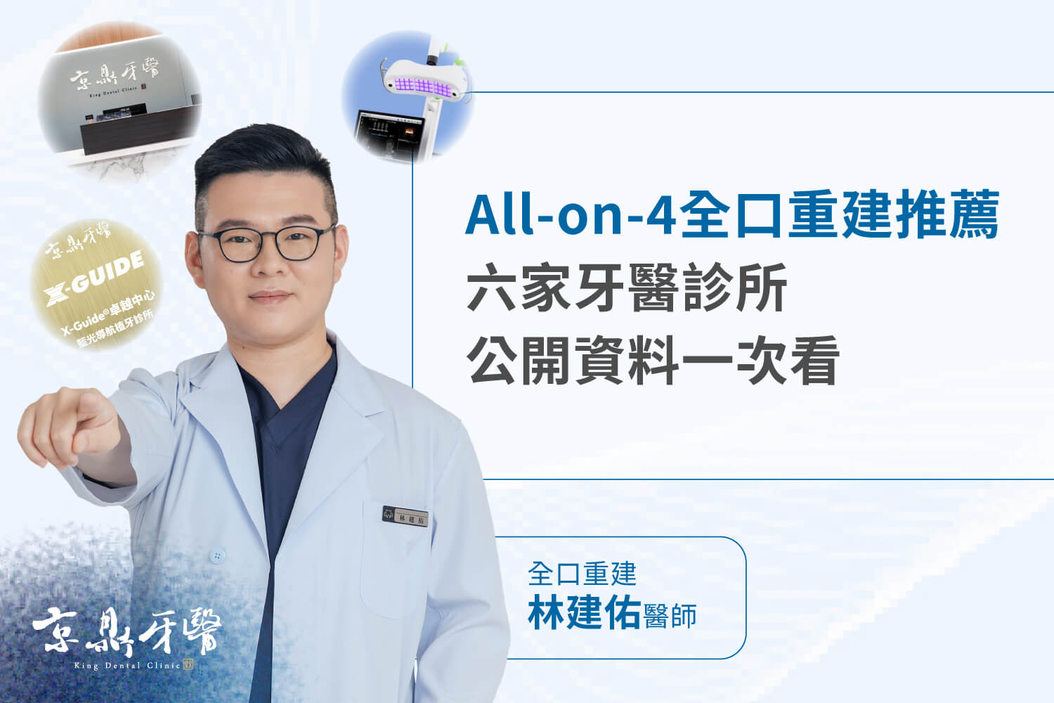 桃園All-on-4全口重建,六家診所公開資料一次看