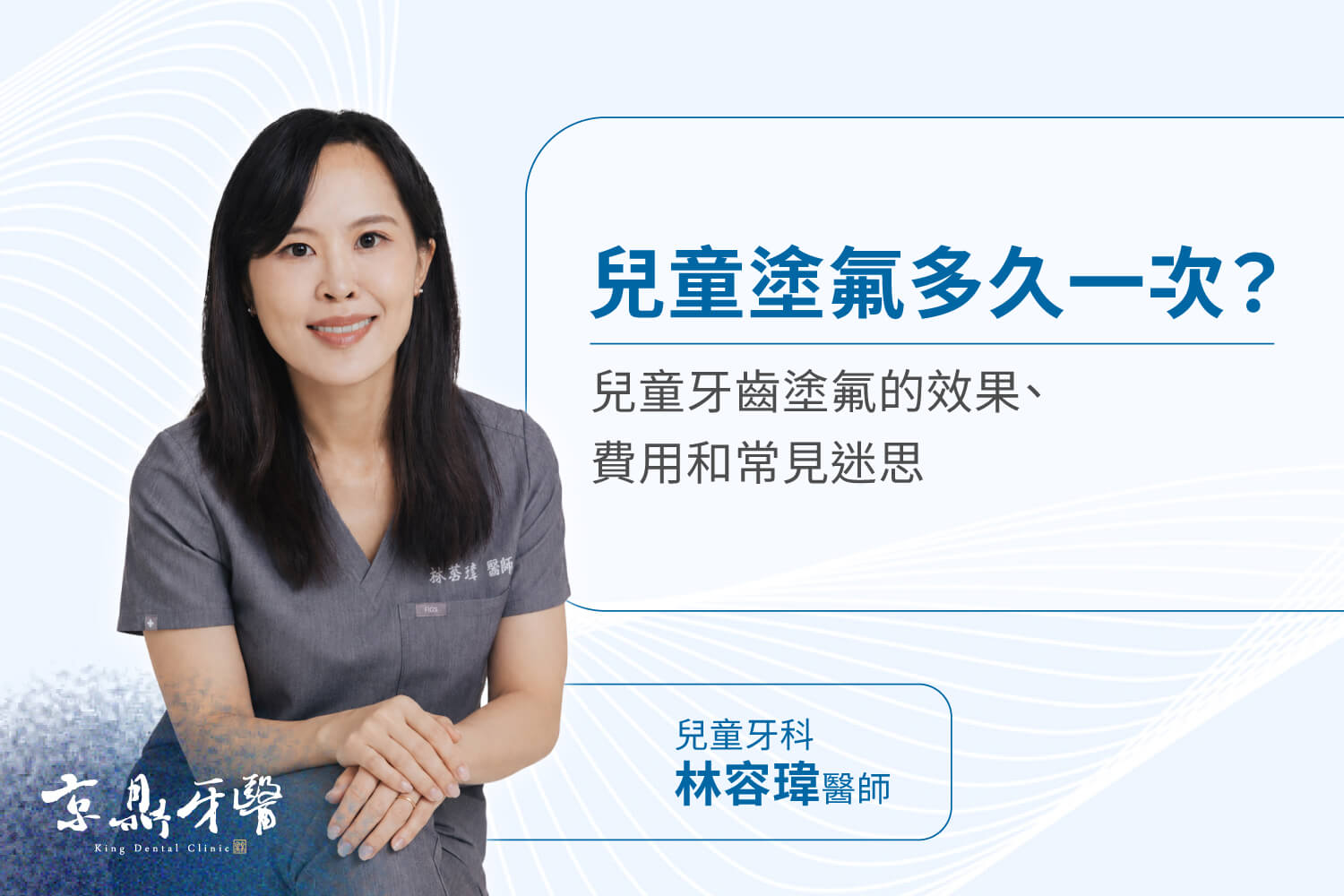 兒童塗氟多久一次?塗氟效果、費用與迷思解析